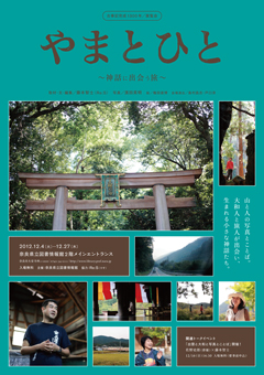 古事記完成1300年企画展「やまとひと－神話に出会う旅」パンフレット