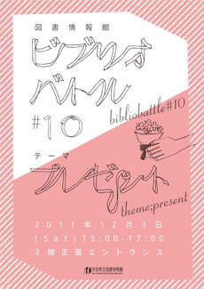 ビブリオバトル#10、ちらし