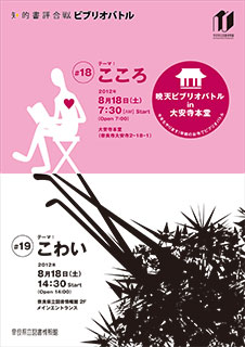 ビブリオバトル#18#19、フライヤー