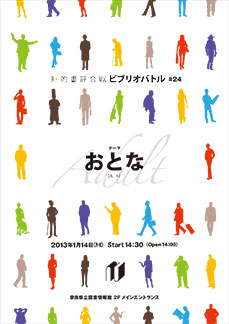 ビブリオバトル#24、フライヤー