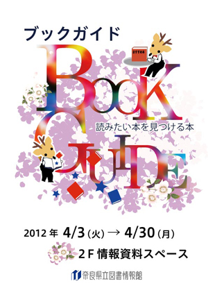 ブックガイド　～読みたい本を見つける本～、ポスター