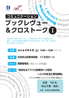 、「コミュニケーション ブックレヴユー＆クロストークⅠ、フライヤー