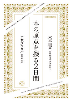 本の原点を探る2日間、フライヤー