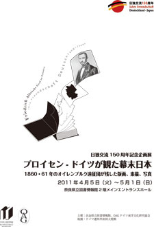 日独交流150周年記念企画展 「プロイセン-ドイツが観た幕末日本－1860・61年のオイレンブルグ遠征団が残した版画、素描、写真」展、ポスター
