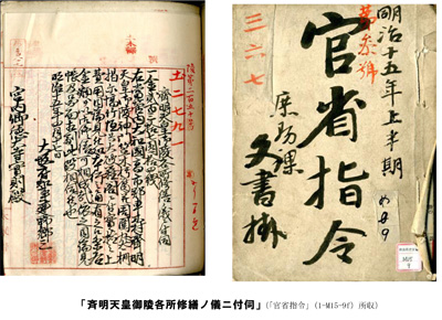 「斉明天皇御陵各所修繕ノ儀ニ付伺」