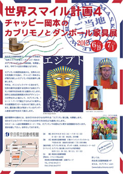 世界スマイル計画４～チャッピー岡本のカブリモノとダンボール家具展、ちらし