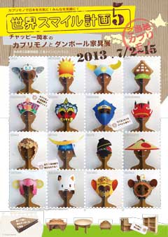 「世界スマイル計画５～チャッピー岡本のカブリモノとダンボール家具展」、フライヤー