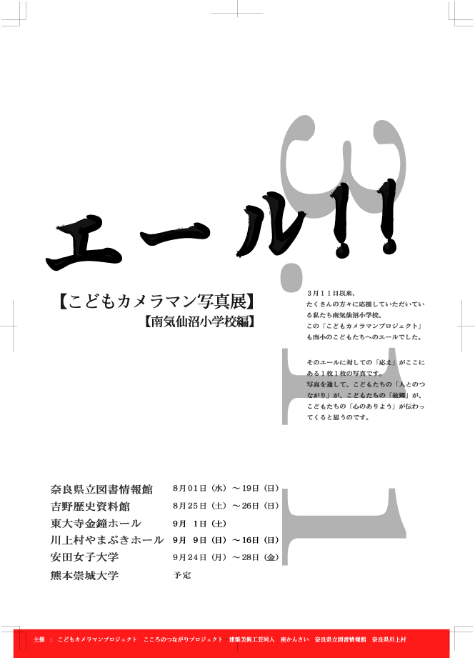 こどもカメラマン写真展～南気仙沼小学校編、フライヤー