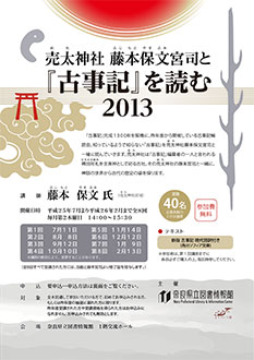 、「売太神社 藤本保文宮司と『古事記』を読む2013」、フライヤー