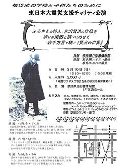 3.11 東日本大震災復興支援チャリティーイベント 宮沢賢治の作品をフランスシターの調べにのせて 岩手の方言で紡ぐ『賢治の世界』、フライヤー