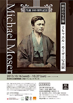 「企画展「生誕160周年記念　明治の写真師ミヒャエル・モーザー写真展」、フライヤー