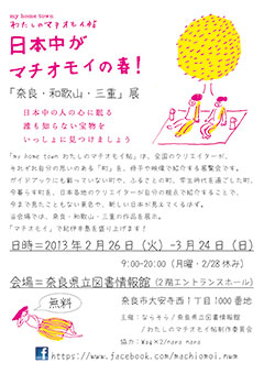 企画展示 『my home town わたしのマチオモイ帖 』展 、フライヤー