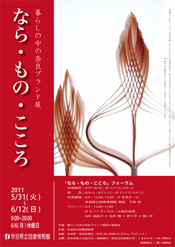 暮らしの中の奈良ブランド展 「なら・もの・こころ」、ちらし