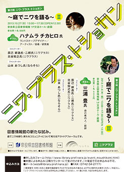 ニワ・プラス・トショカン～庭でニワを語る～Ⅱ・Ⅲ」、フライヤー