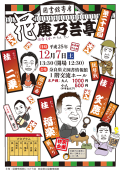 図書館寄席 第24回、フライヤー