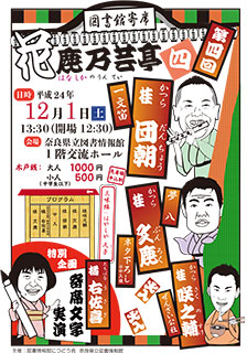 図書館寄席Ⅳ　第4回、フライヤー