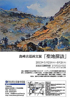 島崎古巡画文展「聖地探訪」フライヤー