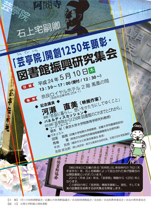 「芸亭院」開創1250年顕彰・図書館振興研究集会、ちらし
