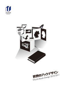 世界のブックデザイン2010-11、ちらし