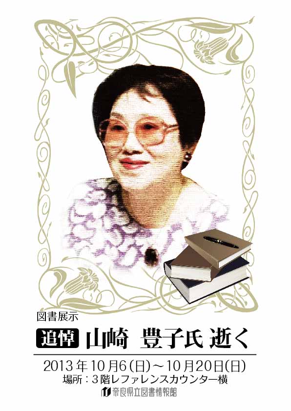 図書展示「追悼 山崎豊子 氏 逝く」フライヤー