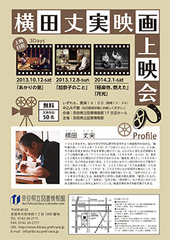 横田丈実映画上映会、フライヤー