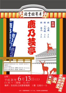 図書館寄席「鹿乃(しかの)芸亭(うんてい)」、ちらし