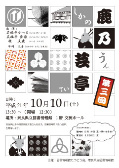 図書館寄席「鹿乃(しかの)芸亭(うんてい)」[第3回]、ちらし