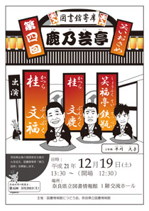 図書館寄席「鹿乃(しかの)芸亭(うんてい)」[第4回]、ちらし