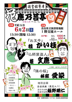 図書館寄席Ⅳ　第1回、ちらし