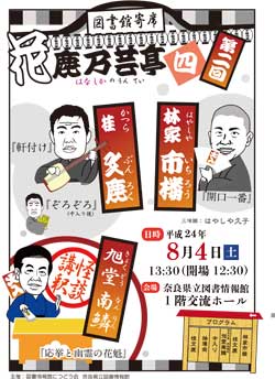 図書館寄席Ⅳ　第2回、ちらし