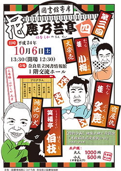 図書館寄席Ⅳ　第3回、フライヤー