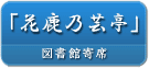 図書館寄席「花鹿乃(はなしかの)芸亭(うんてい)」、ご案内