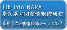 Lib Info NARA 奈良県立図書情報館通信メールマガジン、ご案内