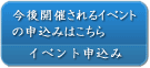 今後開催されるイベントの申込み、ご案内