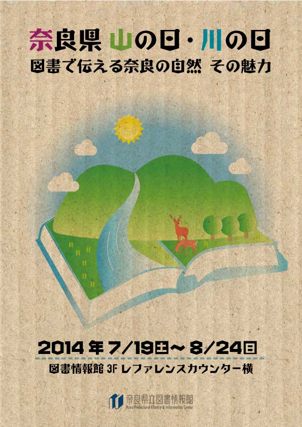 図書展示「奈良県山の日・川の日 図書で伝える奈良の自然その魅力」、フライヤー