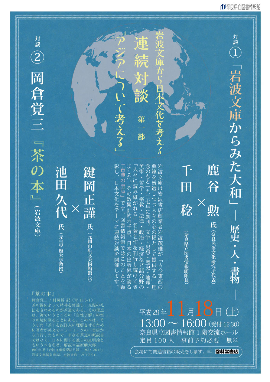 岩波文庫から日本文化を考える連続対談 第一部、フライヤー