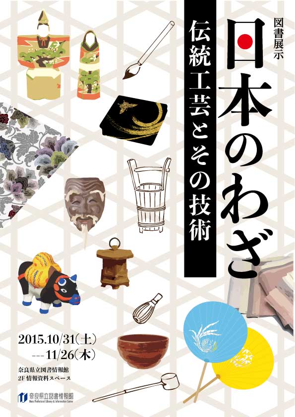 図書展示　日本のわざ　日本の伝統工芸とその技術、フライヤー
