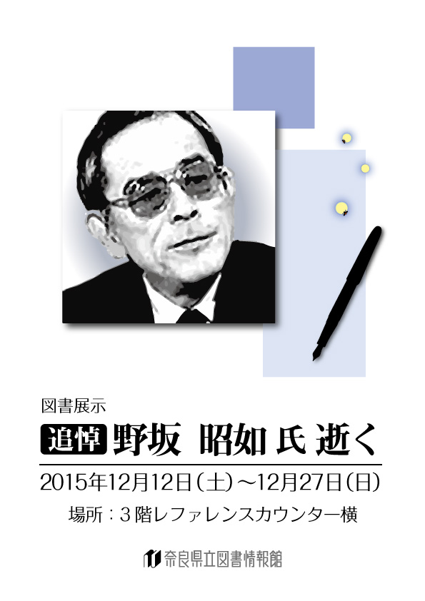 図書展示　「追悼　野坂昭如氏　逝く」、表紙