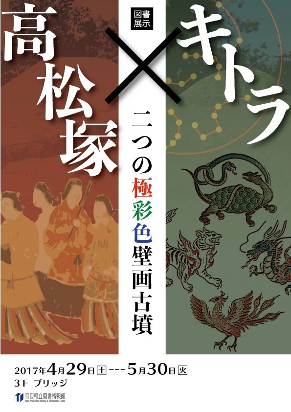 図書展示「高松塚×キトラ―二つの極彩色壁画古墳―」、フライヤー