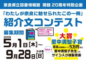 「わたしが奈良に魅せられたこの一冊」紹介文コンテスト