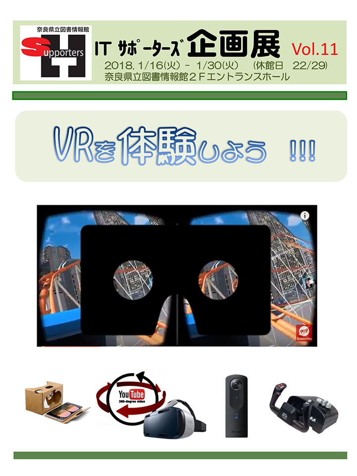 ITサポーターズ企画展 Vol.11「VRを体験しよう」、フライヤー