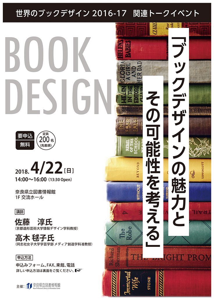 世界のブックデザイン2016-17 関連トークイベント【ブックデザインの魅力とその可能性を考える】、フライヤー