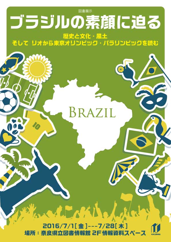 図書展示 「ブラジルの素顔に迫る」、フライヤー