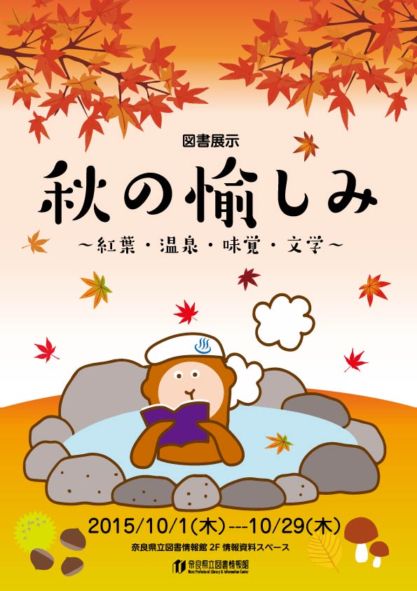 図書展示「秋の愉しみ～紅葉・温泉・味覚・文学～」、フライヤー