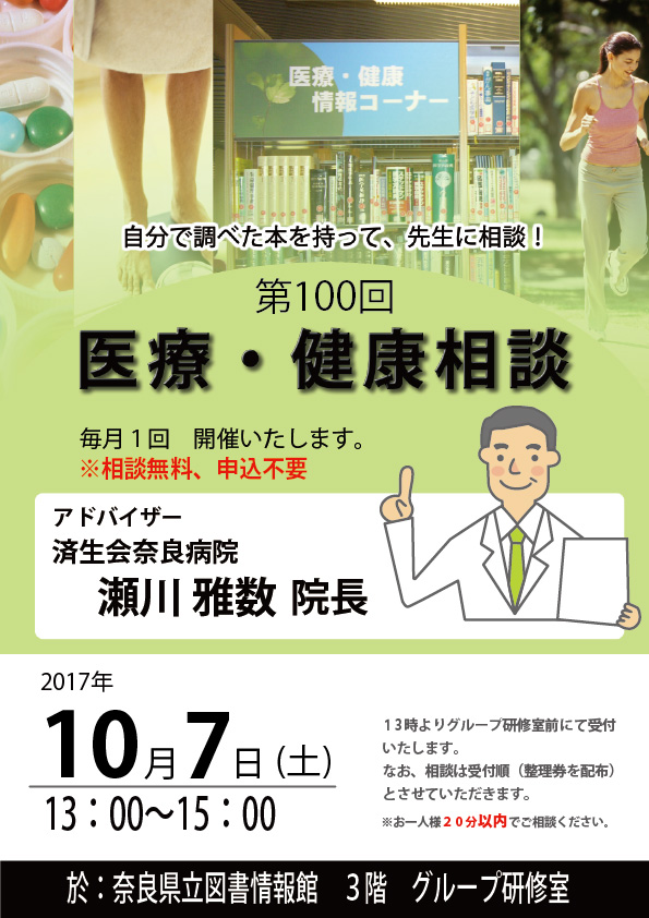 済生会奈良病院瀬川院長による『医療・健康相談会』 [第100回]、フライヤー