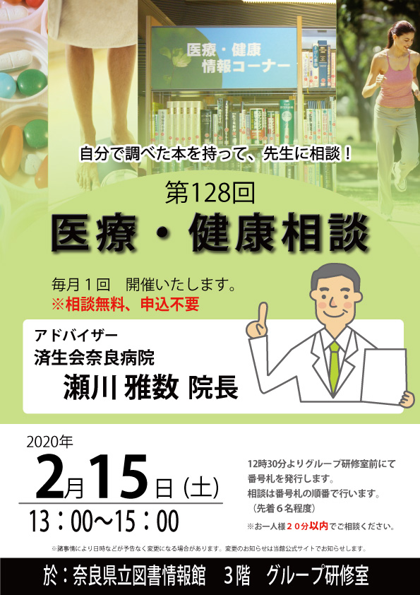 済生会奈良病院瀬川院長による『医療・健康相談会』 [第128回]、フライヤー