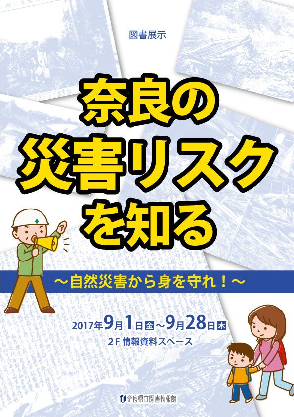 図書展示「奈良の災害リスクを知る」、フライヤー