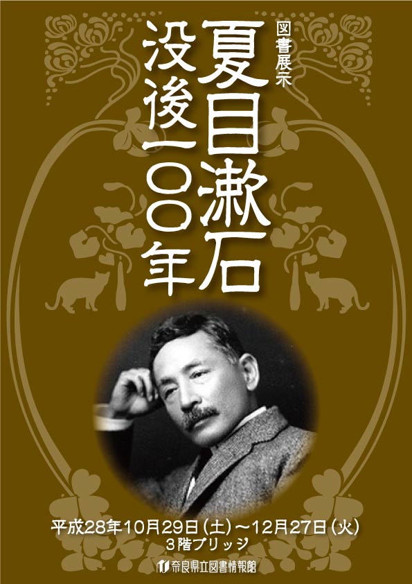 図書展示「夏目漱石 - 没後100年 -」、フライヤー