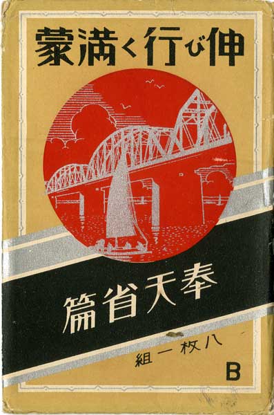 「伸び行く満蒙」シリーズ（奉天省･黒竜江省・興安省）