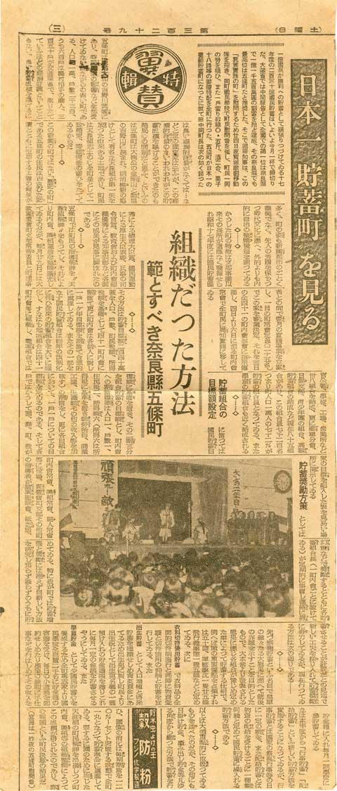 新聞記事「日本一の貯蓄町　範とすべき五条町」